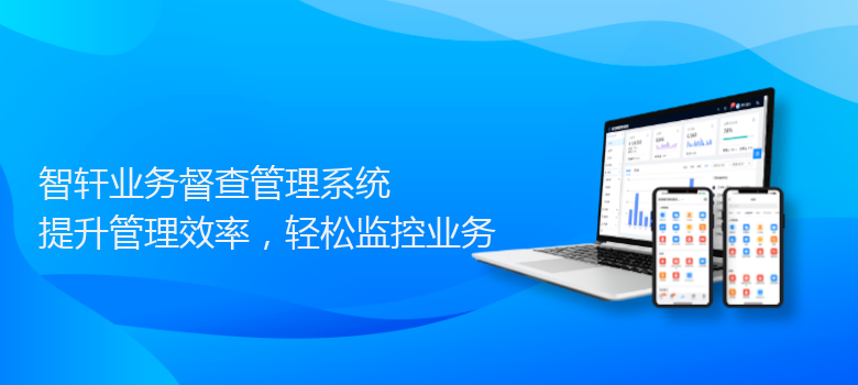 业务督查管理系统